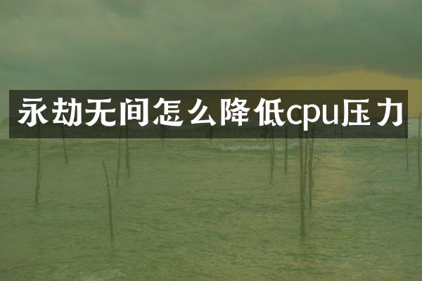 永劫无间怎么降低cpu压力