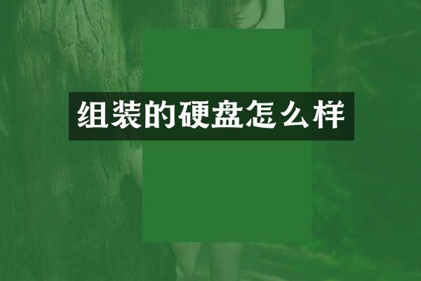 组装的硬盘怎么样