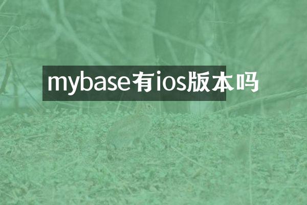 mybase有ios版本吗