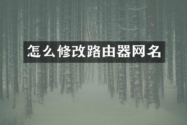 怎么修改路由器网名