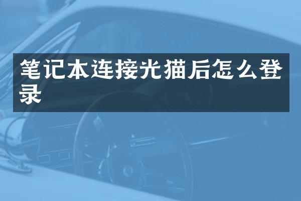 笔记本连接光猫后怎么登录