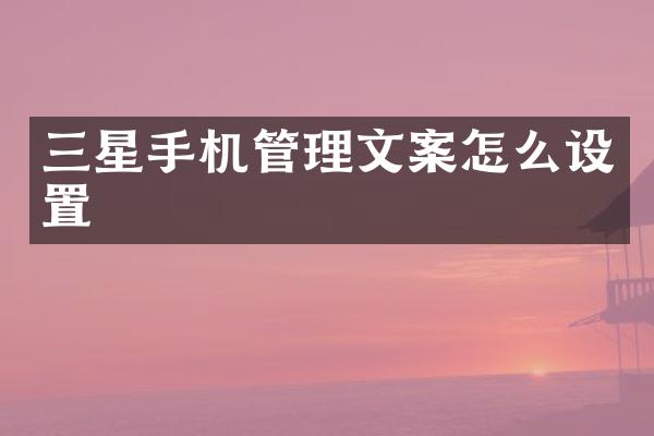 三星手机管理文案怎么设置