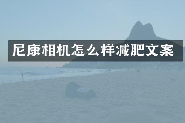 尼康相机怎么样减肥文案