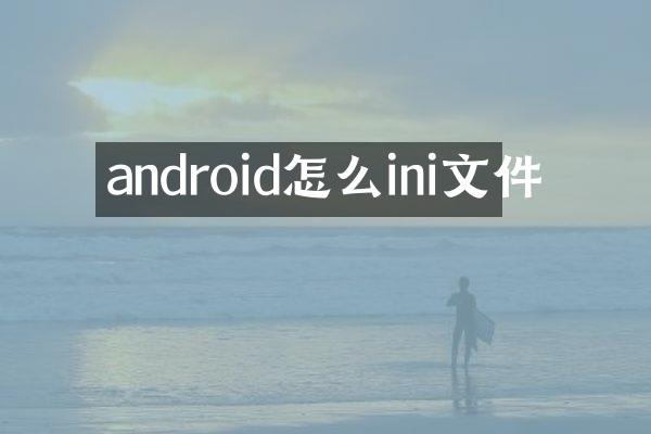 android怎么ini文件