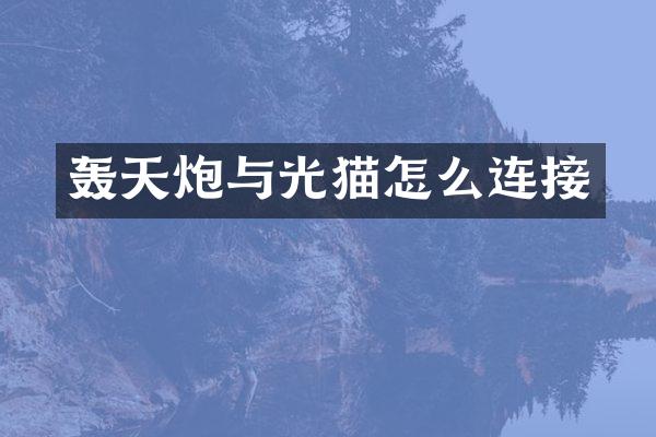 轰天炮与光猫怎么连接