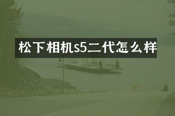 相机s5二代怎么样