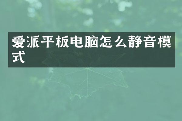 爱派平板电脑怎么静音模式