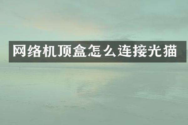 网络机顶盒怎么连接光猫