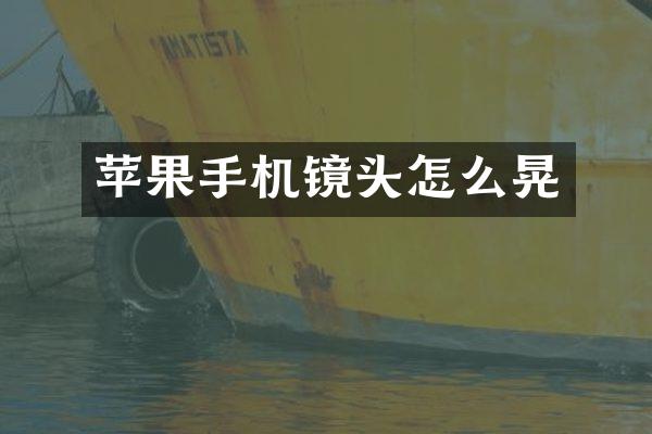 苹果手机镜头怎么晃