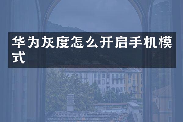 华为灰度怎么开启手机模式