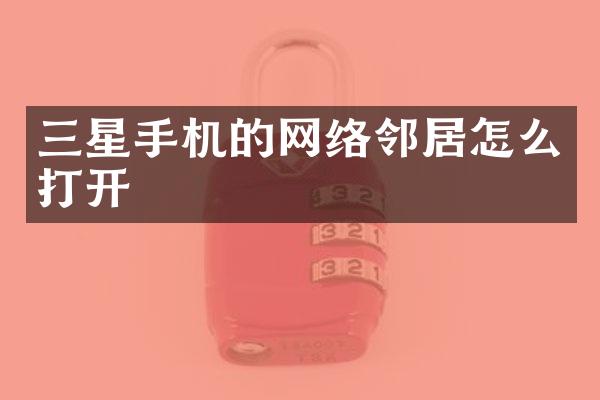 三星手机的网络邻居怎么打开