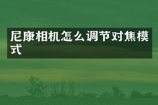 尼康相机怎么调节对焦模式