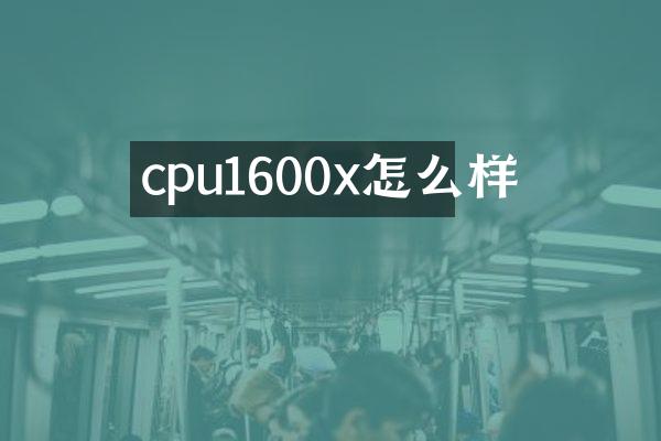 cpu1600x怎么样