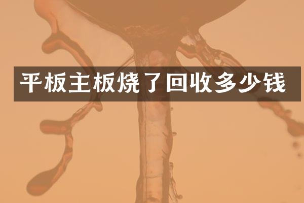 平板主板烧了回收多少钱