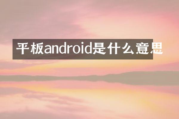 平板android是什么意思