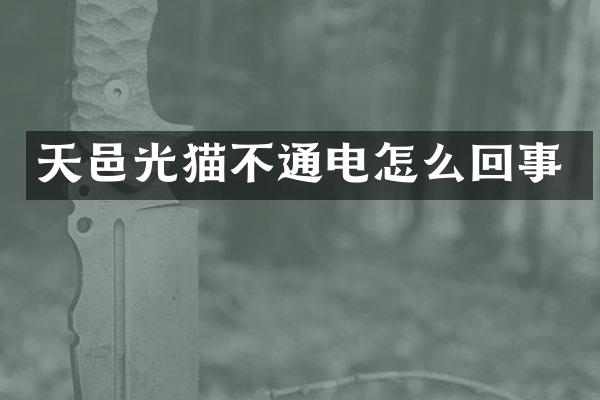天邑光猫不通电怎么回事