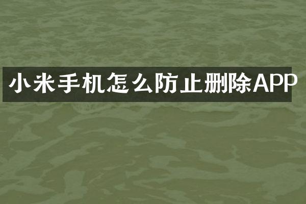 小米手机怎么防止删除APP