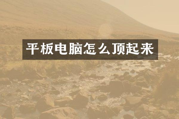 平板电脑怎么顶起来