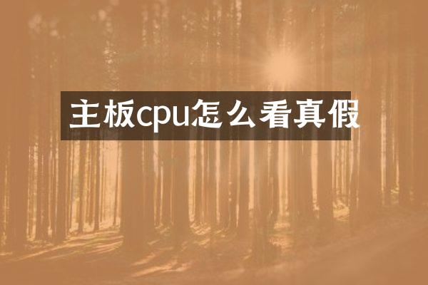 主板cpu怎么看真假