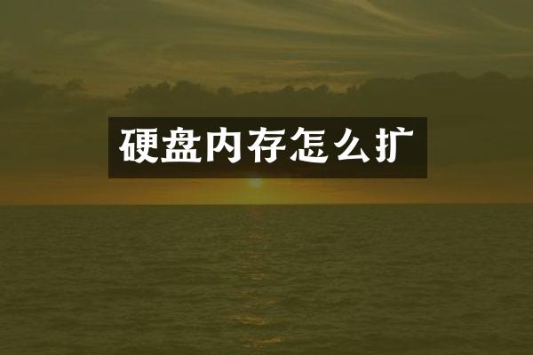 硬盘内存怎么扩
