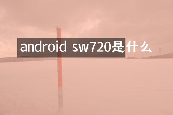 android sw720是什么