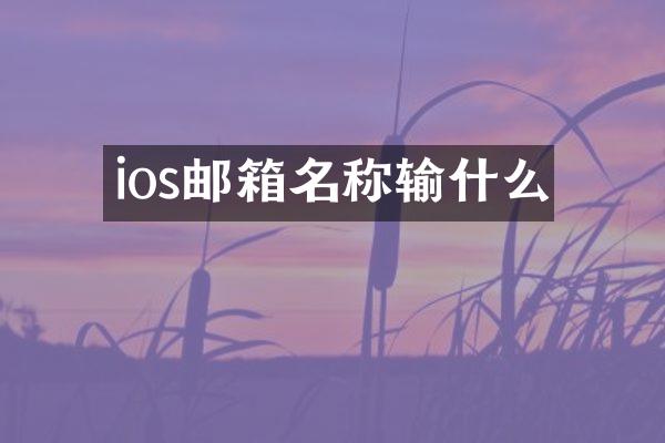 ios邮箱名称输什么