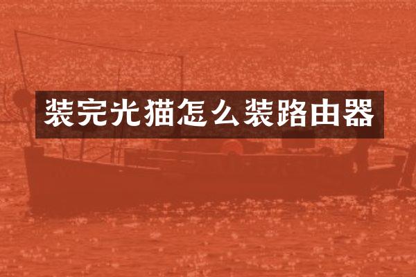 装完光猫怎么装路由器