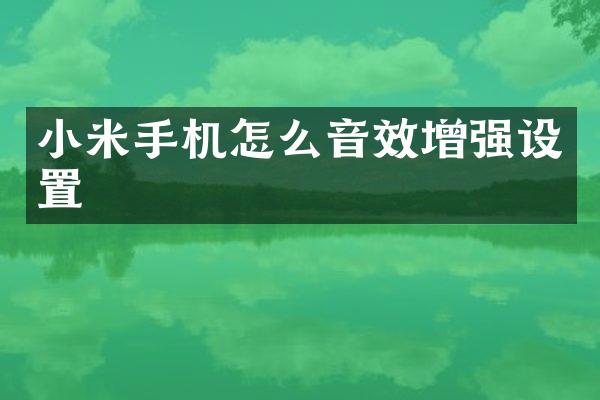 小米手机怎么音效增强设置