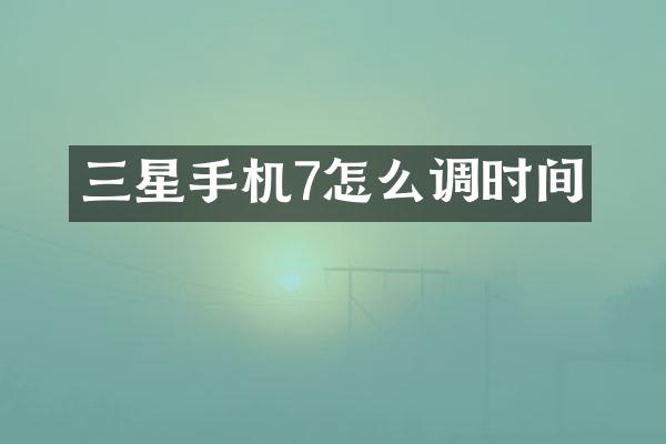 三星手机7怎么调时间