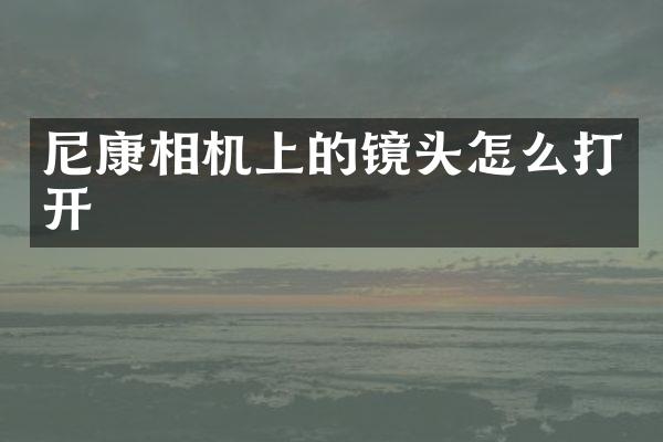 尼康相机上的镜头怎么打开