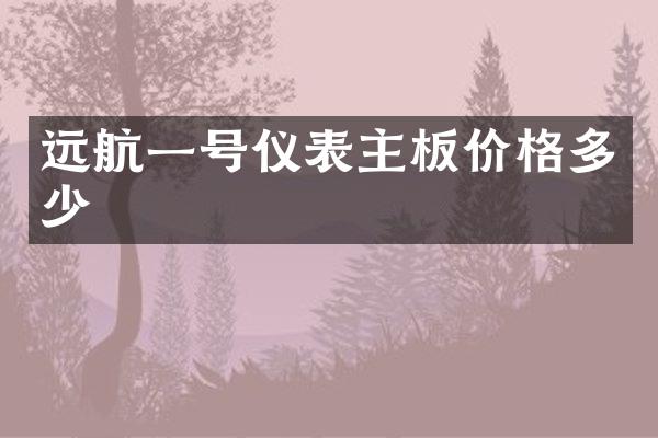 远航一号仪表主板价格多少