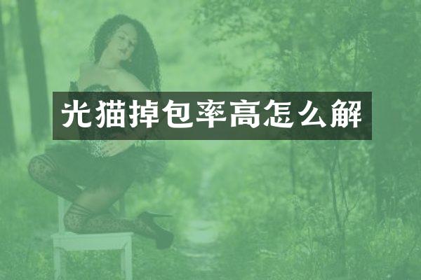 光猫掉包率高怎么解