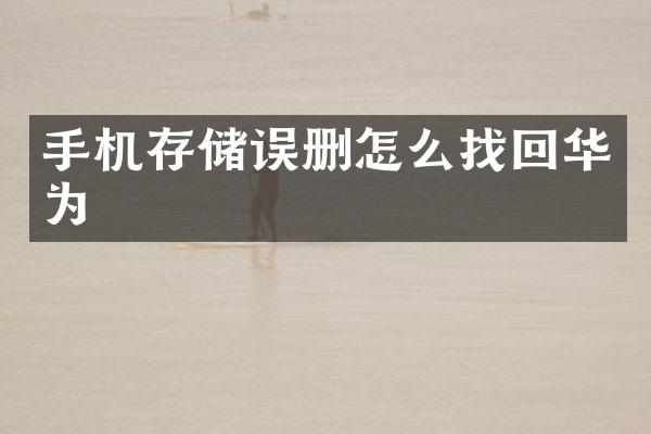 手机存储误删怎么找回华为