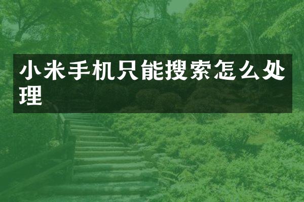 小米手机只能搜索怎么处理