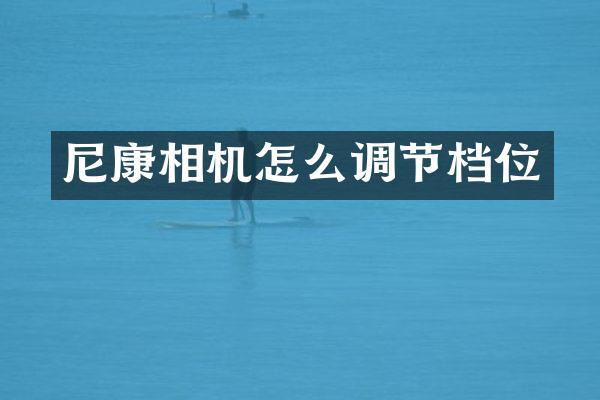尼康相机怎么调节档位
