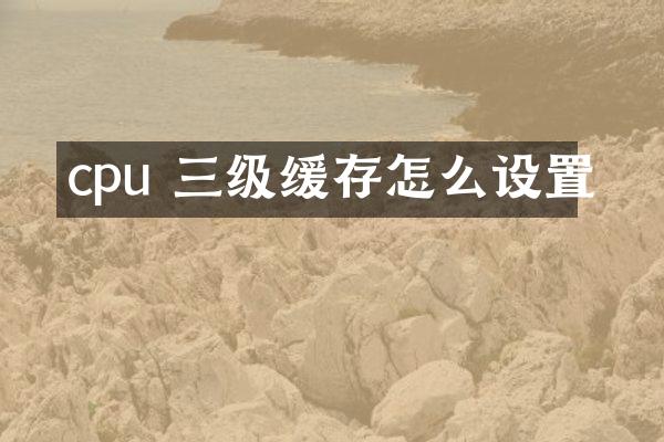 cpu 三级缓存怎么设置
