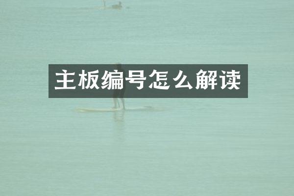 主板编号怎么解读