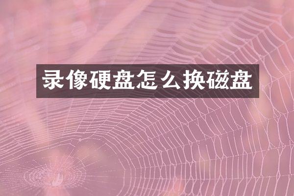 录像硬盘怎么换磁盘