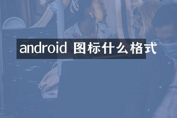 android 图标什么格式
