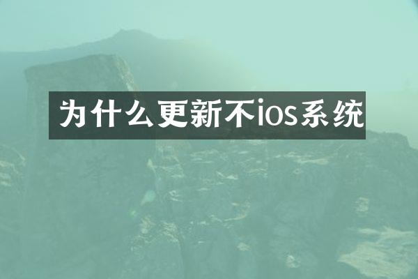 为什么更新不ios系统