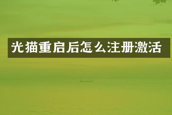光猫重启后怎么注册激活