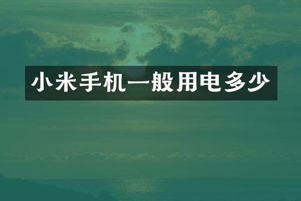 小米手机一般用电多少