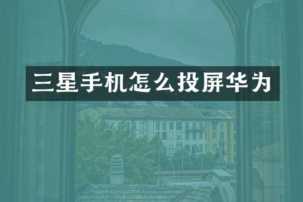 三星手机怎么投屏华为