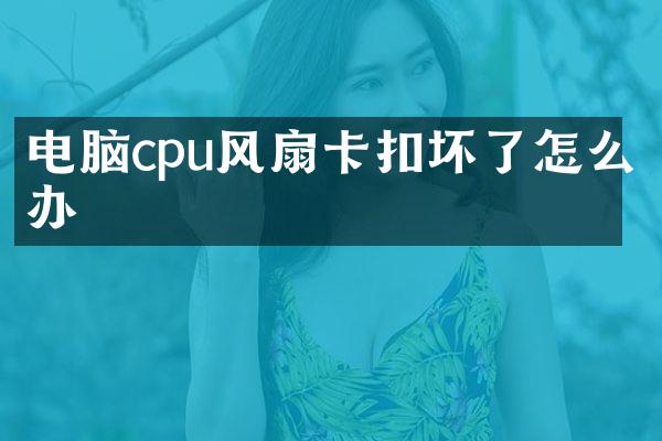 电脑cpu风扇卡扣坏了怎么办