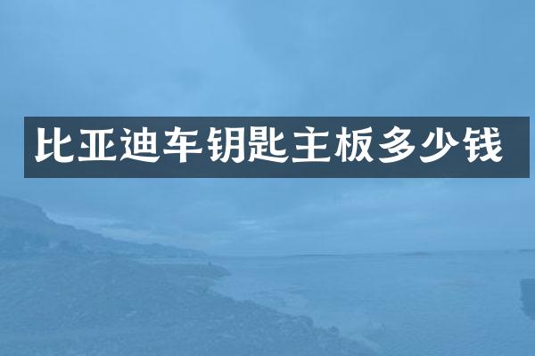 比亚迪车钥匙主板多少钱