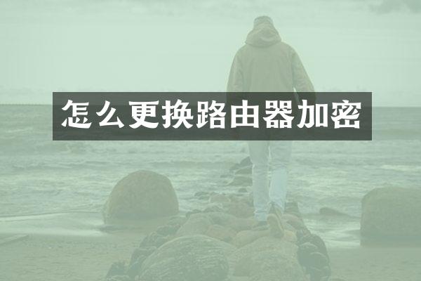 怎么更换路由器加密