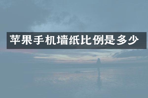 苹果手机墙纸比例是多少