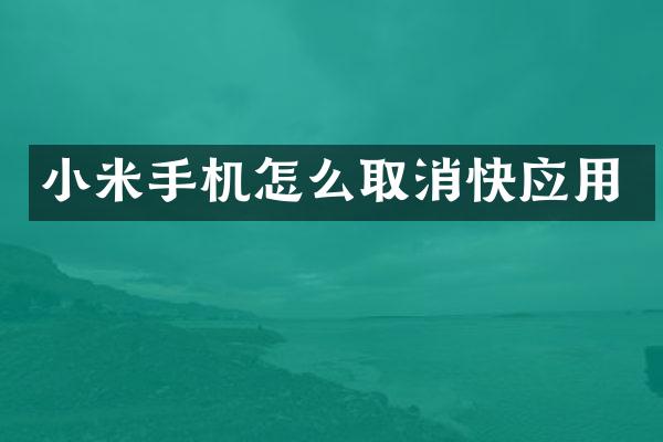小米手机怎么取消快应用