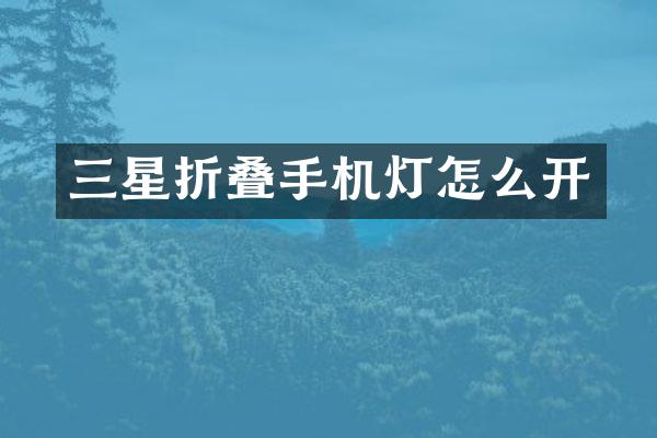 三星折叠手机灯怎么开