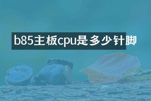 b85主板cpu是多少针脚